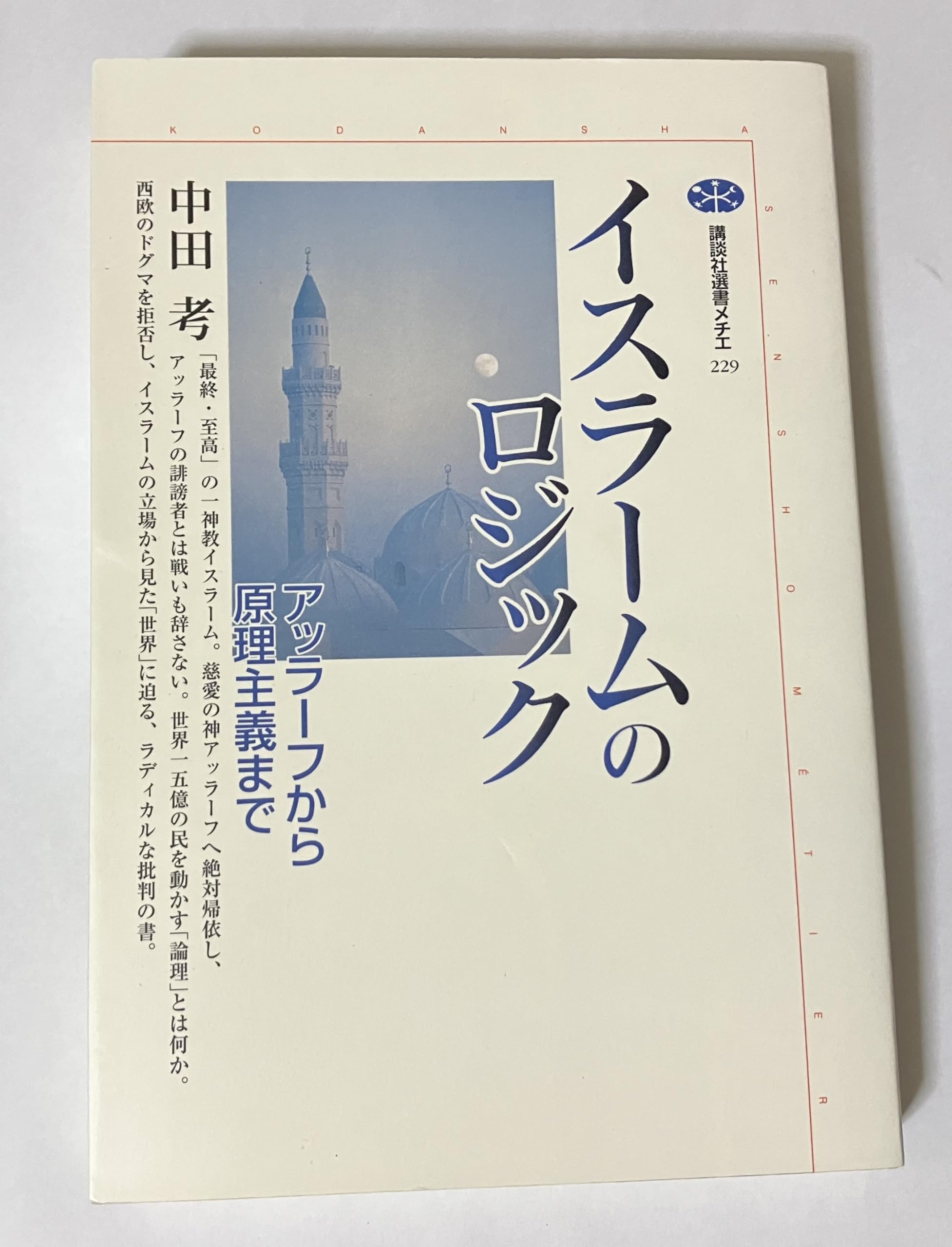 イスラームのロジック: アッラーフから原理主義まで (講談社選書メチエ